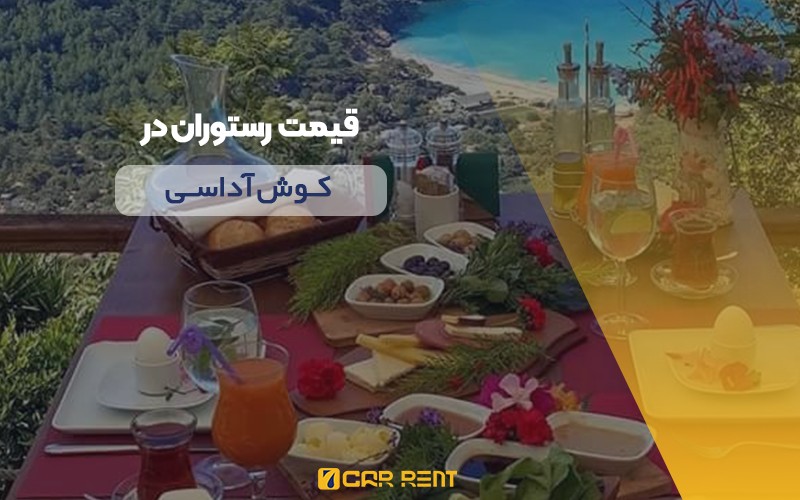 قیمت رستوران در کوش آداسی